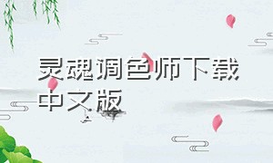 灵魂调色师下载中文版