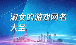 淑女的游戏网名大全