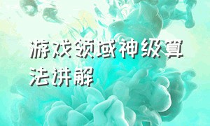 游戏领域神级算法讲解