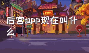 后宫app现在叫什么