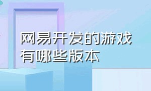 网易开发的游戏有哪些版本