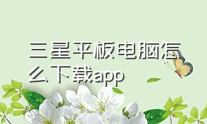 三星平板电脑怎么下载app