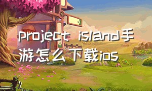 project island手游怎么下载ios