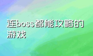 连boss都能攻略的游戏（连boss都能攻略的游戏）