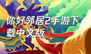 你好邻居2手游下载中文版