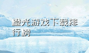 橙光游戏下载排行榜