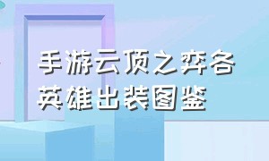 手游云顶之弈各英雄出装图鉴