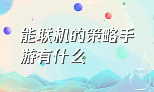 能联机的策略手游有什么