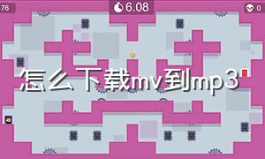 怎么下载mv到mp3（怎么下载mv到本地手机）