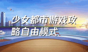 少女都市游戏攻略自由模式