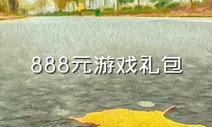 888元游戏礼包（免费领888元的游戏在哪里）