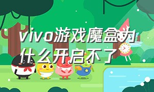 vivo游戏魔盒为什么开启不了