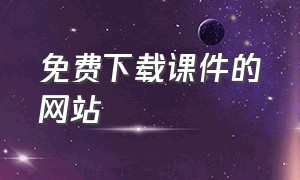 免费下载课件的网站