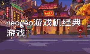 neogeo游戏机经典游戏