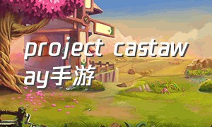 project castaway手游