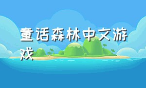 童话森林中文游戏