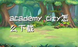 academy city怎么下载