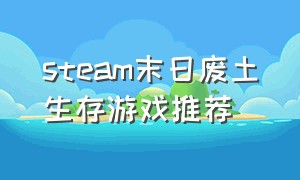 steam末日废土生存游戏推荐