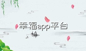 幸福app平台