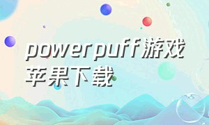 powerpuff游戏苹果下载