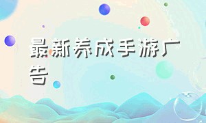 最新养成手游广告