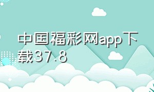 中国福彩网app下载37.8