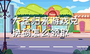 大圣归来游戏兑换码怎么领取（大圣归来手游下载正版）