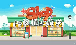 ps移植pc游戏