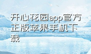 开心花园app官方正版苹果手机下载