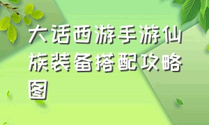 大话西游手游仙族装备搭配攻略图