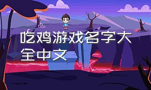 吃鸡游戏名字大全中文