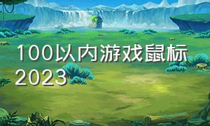 100以内游戏鼠标2023