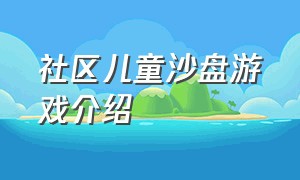 社区儿童沙盘游戏介绍