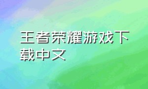 王者荣耀游戏下载中文