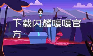 下载闪耀暖暖官方