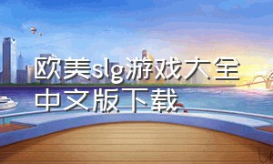 欧美slg游戏大全中文版下载