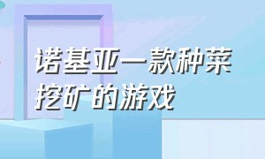 诺基亚一款种菜挖矿的游戏