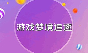 游戏梦境追逐（梦境游泳池追逐游戏）