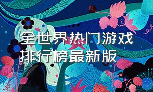 全世界热门游戏排行榜最新版