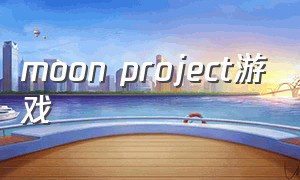 moon project游戏
