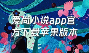 爱尚小说app官方下载苹果版本