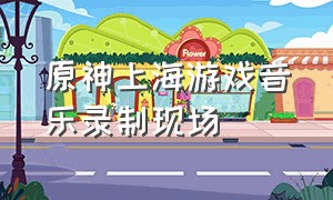 原神上海游戏音乐录制现场