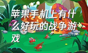 苹果手机上有什么好玩的战争游戏