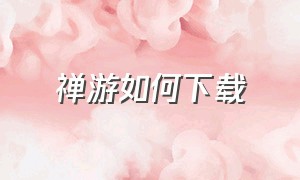 禅游如何下载