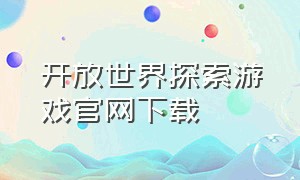 开放世界探索游戏官网下载