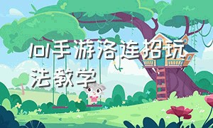 lol手游洛连招玩法教学（lol洛的连招顺序口诀）