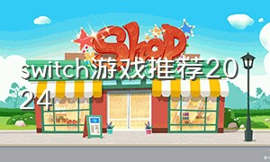 switch游戏推荐2024