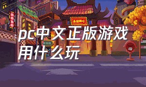 pc中文正版游戏用什么玩