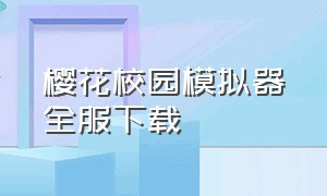 樱花校园模拟器全服下载