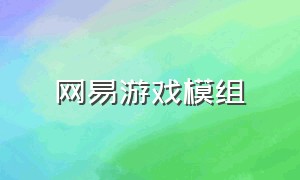 网易游戏模组